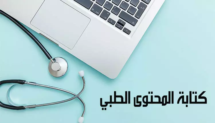 كتابة مقالات طبية حصرية وفق قواعد SEO