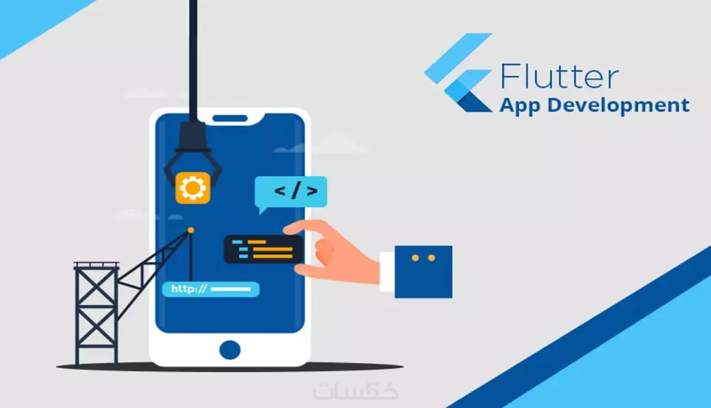 انشاء وتصميم تطبيقات الموبيل باستخدام بيئة العمل flutter