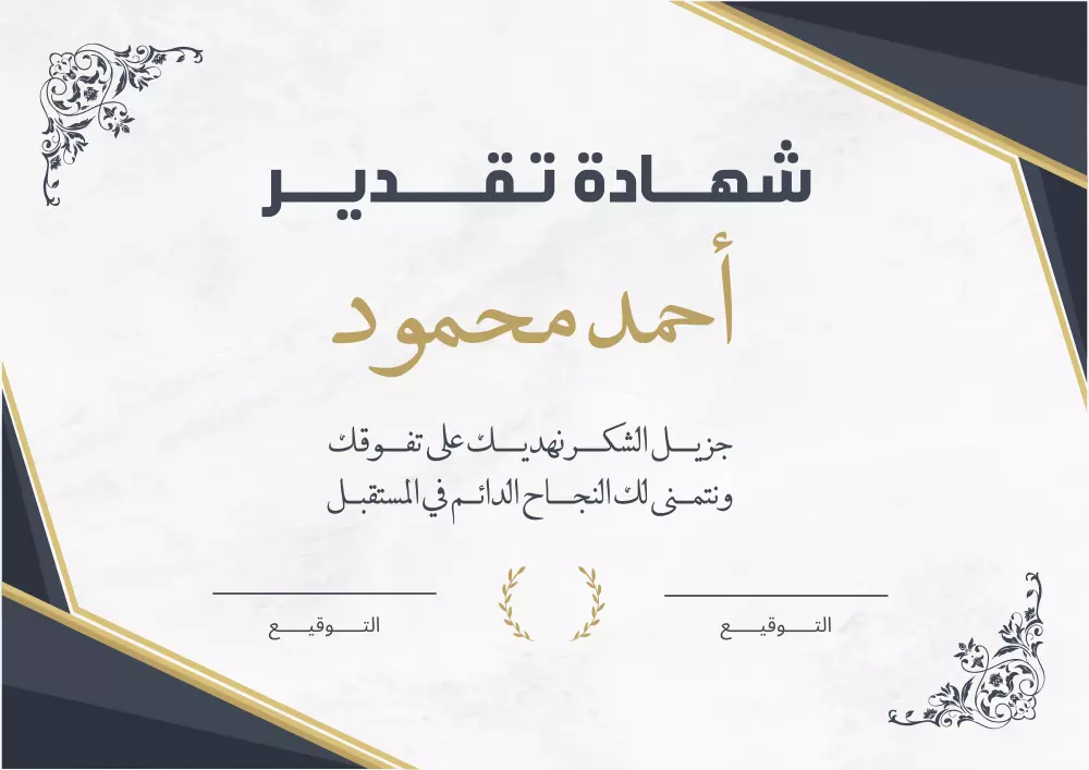 تصميم شهادات شكر و تقدير احترافية و محترمة