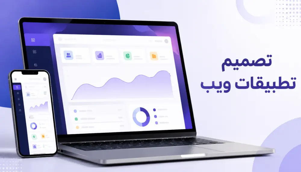 تصميم تطبيقات ويب