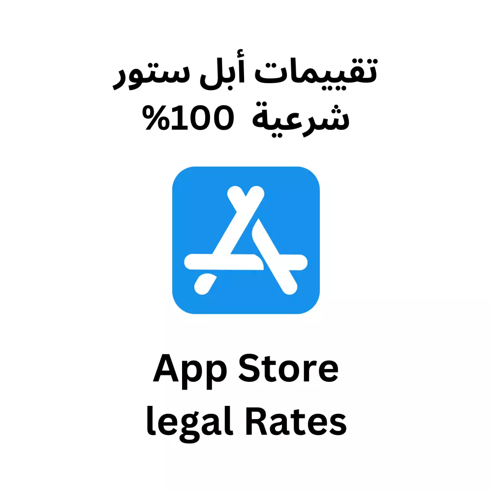 تقييمات لتطبيقات أبل ستور شرعية App Store Apps Legal Rates 100%