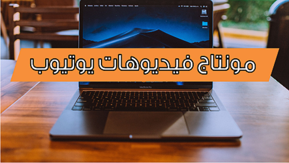 مونتاج فيديوهات يوتيوب & التعليق الصوتي