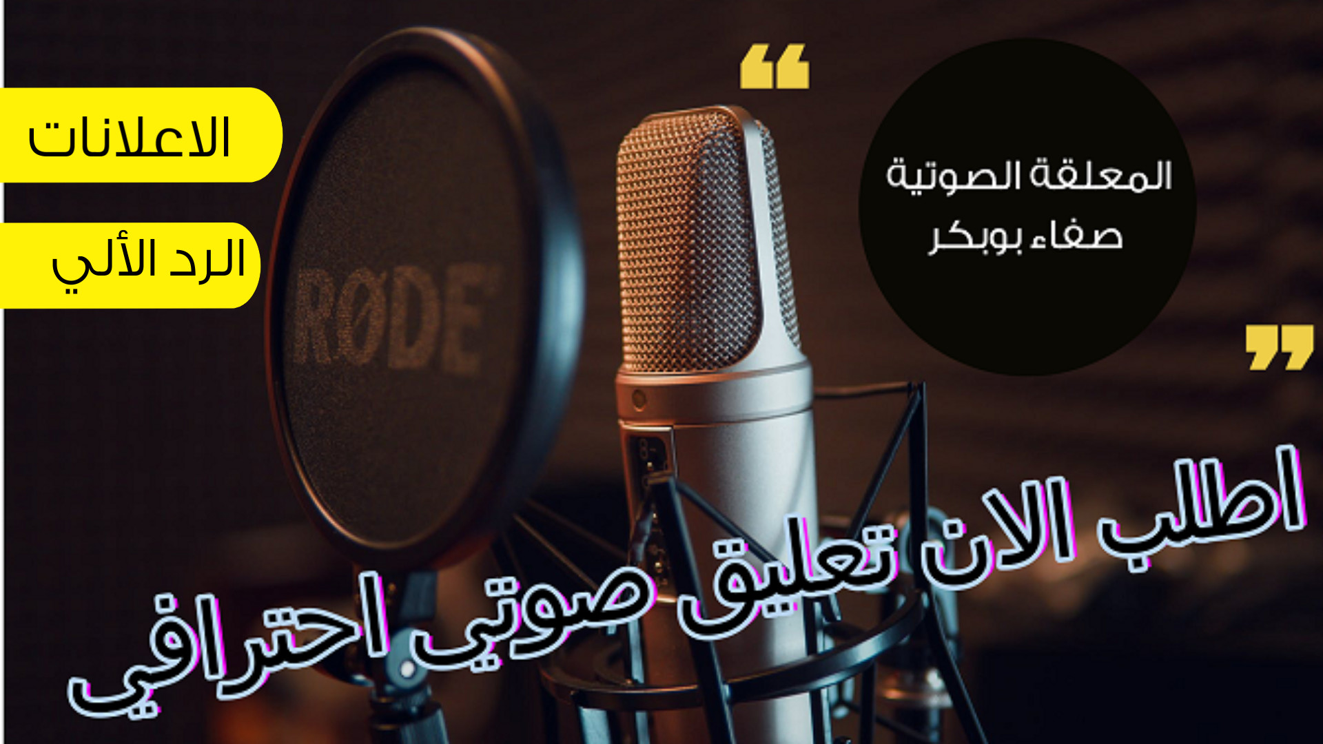 تعليق صوتي فخم احترافي  للاعلانات والرد الالي