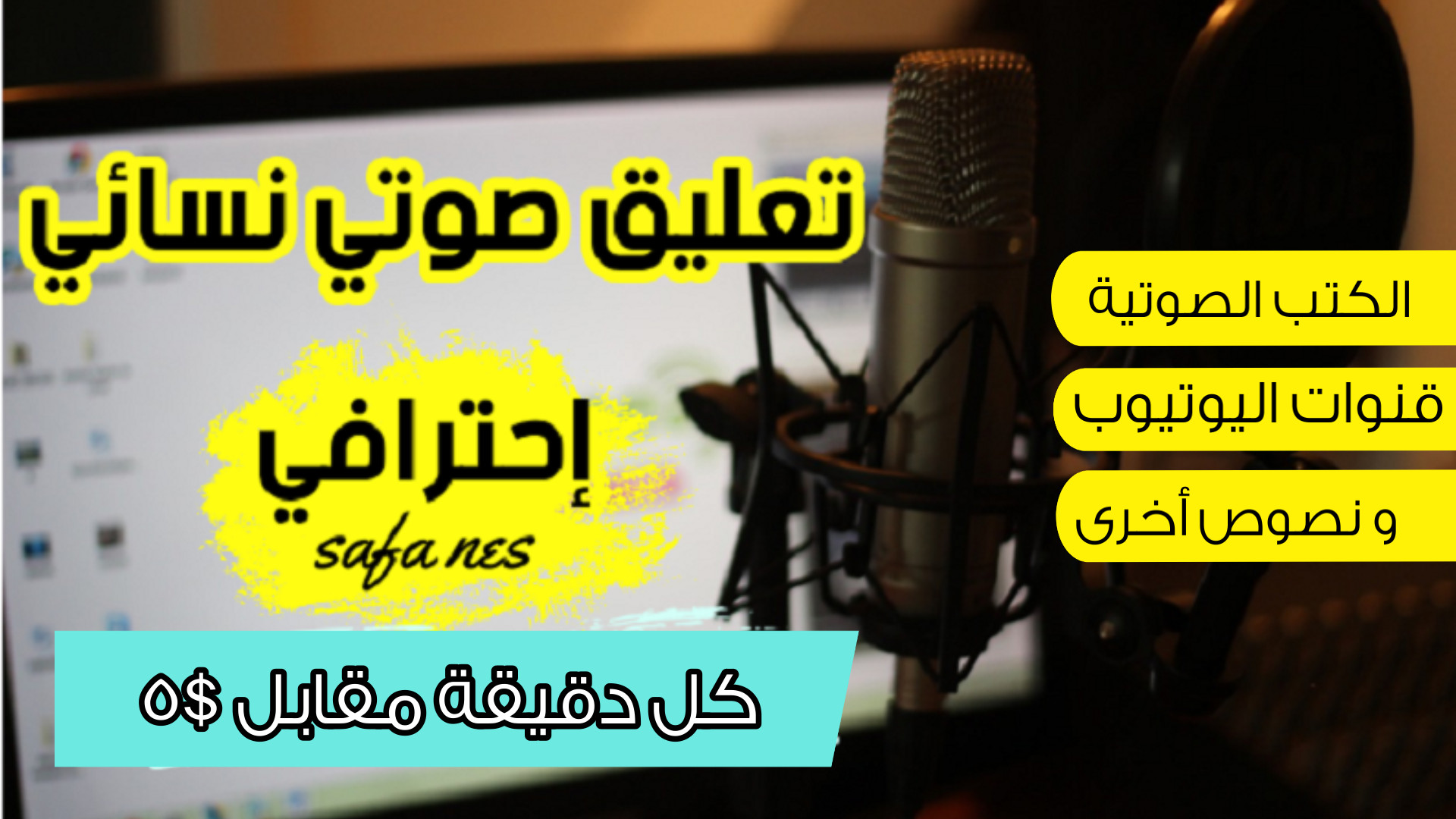 تعليق صوتي لقنوات اليوتيوب و الكتب الصوتية وغيرها