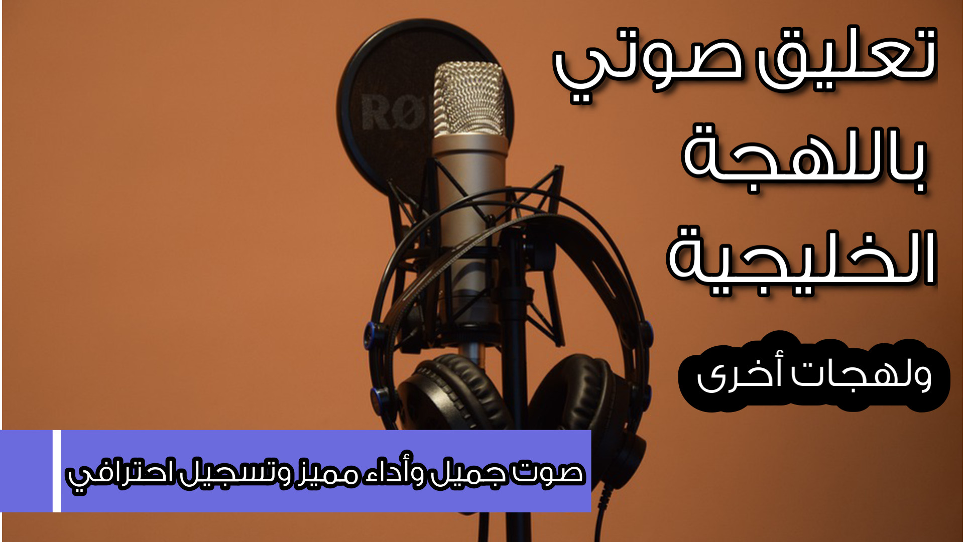 تعليق صوتي مميز باللهجة الخليجية ولهجات أخرى