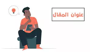 كتابة المقالات بشكل احترافي