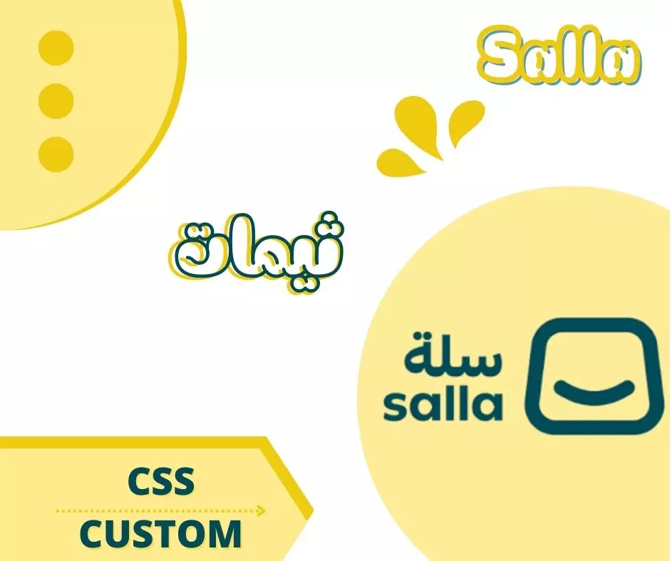 تحسين واجهة متجرك على salla.com بتعديلات Custom CSS احترافية