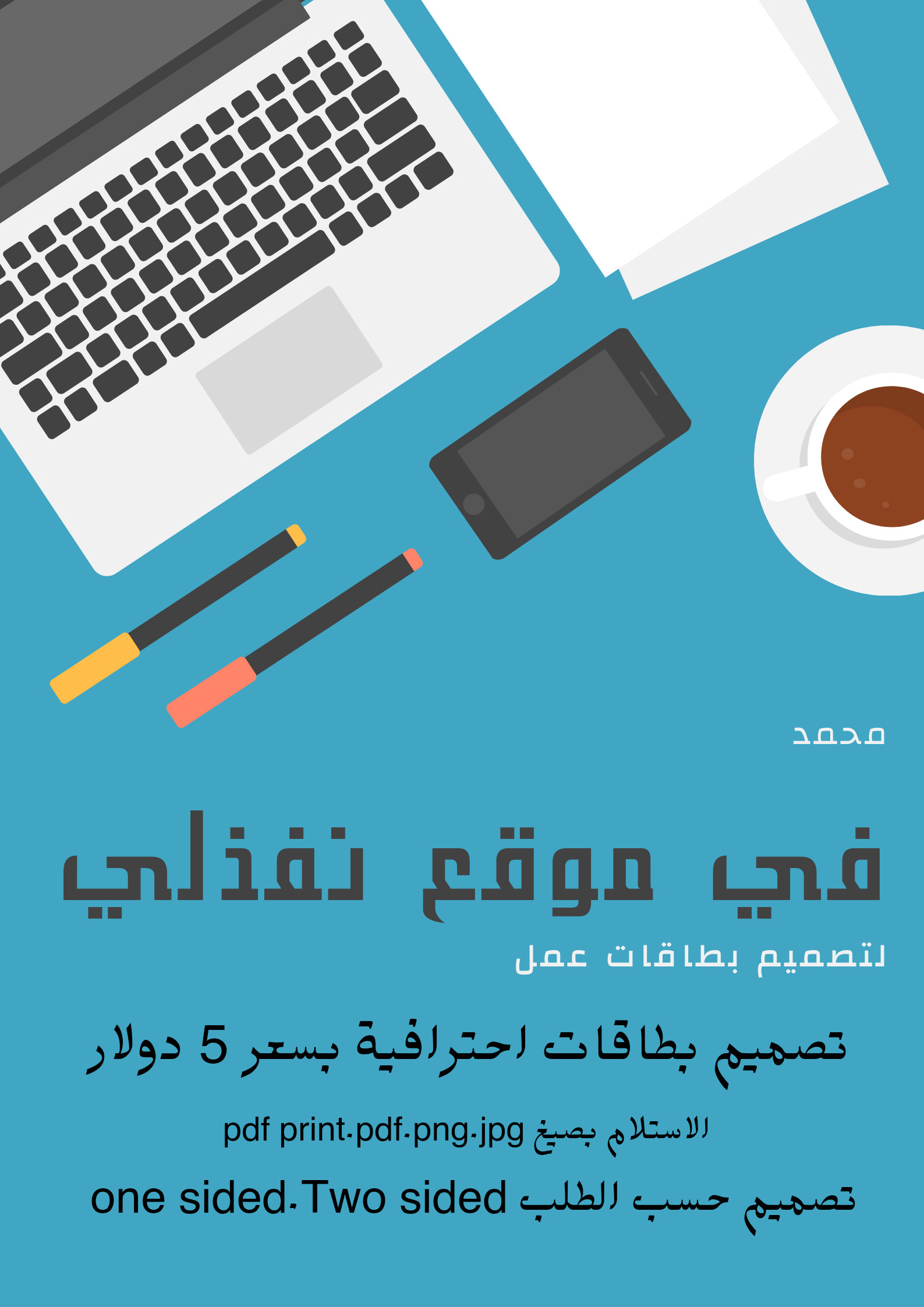 تصميم بطاقات أعمال باحترافية