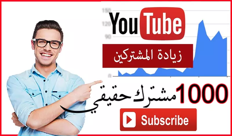 1000 مشترك حقيقي على اليوتيوب آمن ومضمون