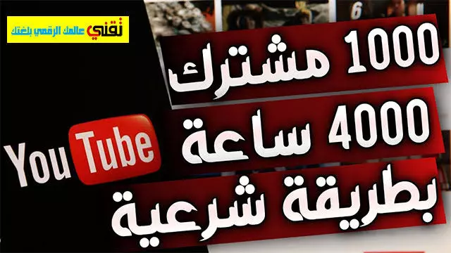 الحصول علي 4000 ساعه مشاهده