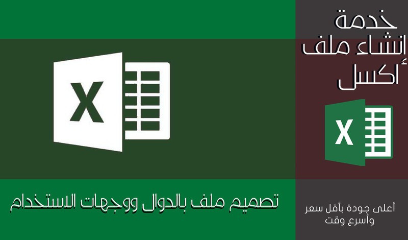 إعداد ملف اكسل بالاضافة لدوال وواجهة استخدام - Excel