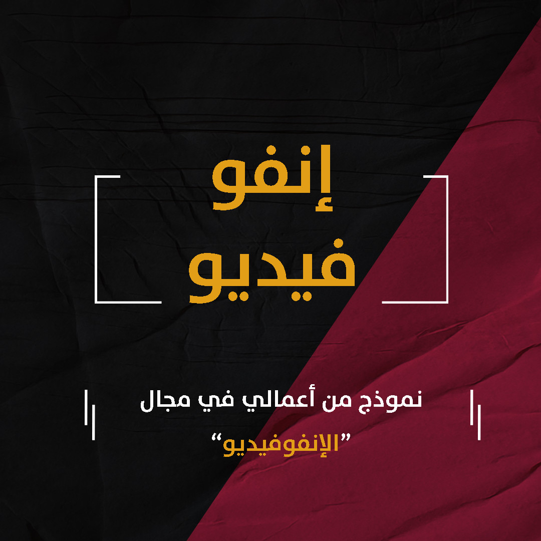 مونتاج | إنفوفيديو