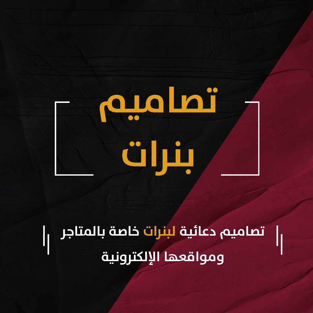 تصاميم بنرات خاصة بمتاجر إلكترونية