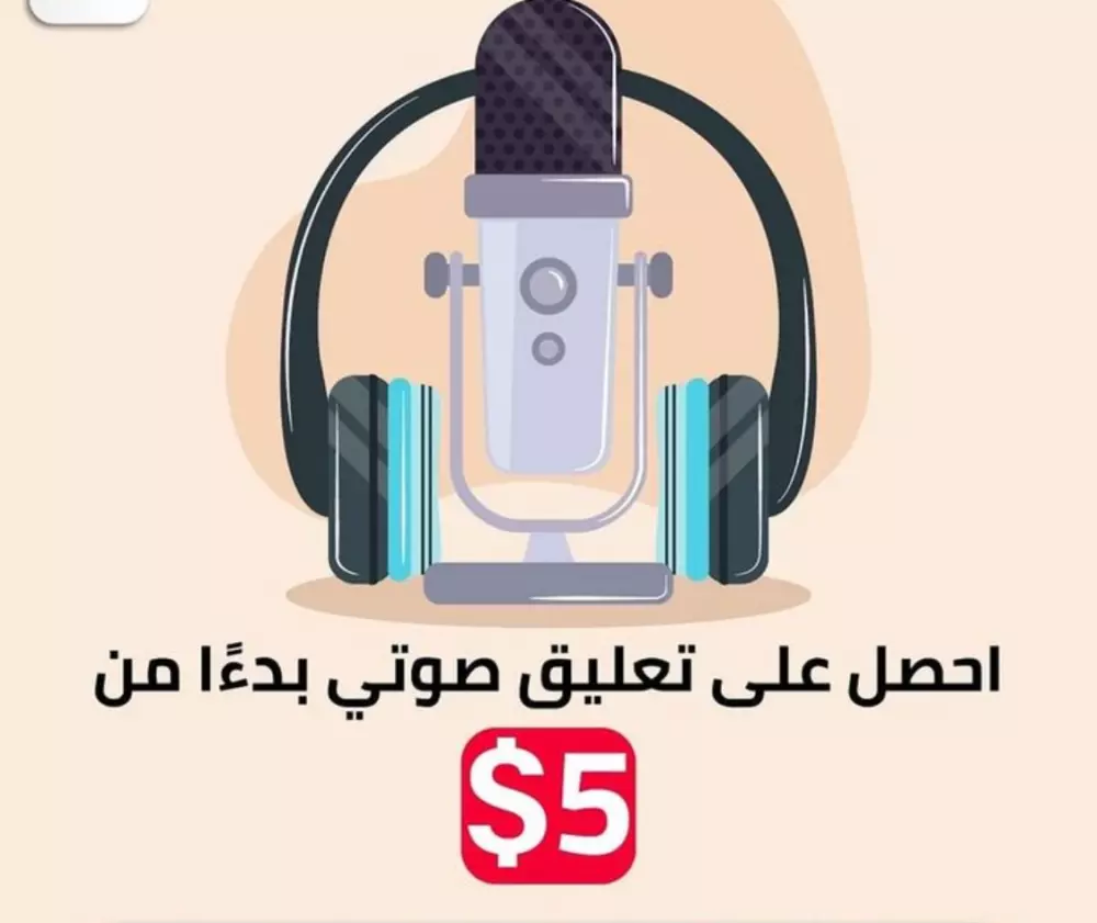 تحويل النص إلى كلام (15 ثانيه بـ5$ فقط)