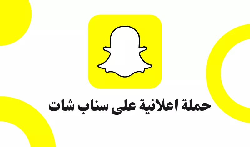 إنشاء وإدارة حملة اعلانية على سناب شات بإحترافية Snapchat ads