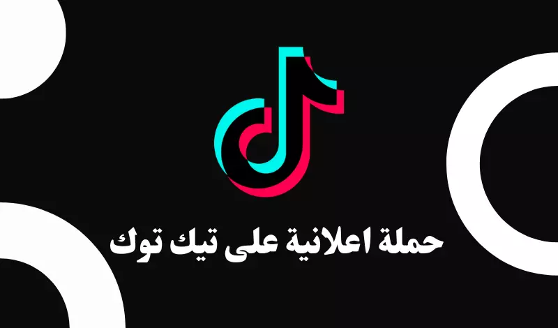 إنشاء وإدارة حملة اعلانية على تيك توك | TikTok Ads