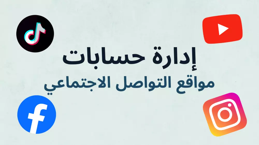 ادارة حسابات مواقع التواصل الاجتماعي