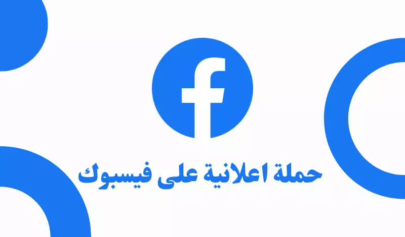 انشاء حملة اعلانية ممولة على فيسبوك بإحترافية