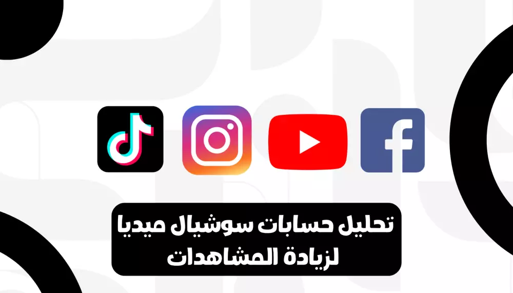 تحليل احترافي لحسابك على مواقع التواصل مع أفكار محتوى ونصائح لزيادة المشاهدات والعملاء