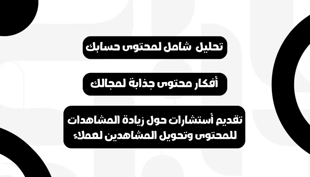تحليل احترافي لحسابك على مواقع التواصل مع أفكار محتوى ونصائح لزيادة المشاهدات والعملاء