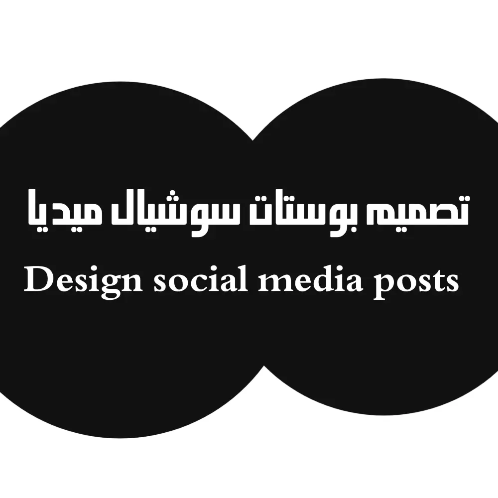 تصميم بوستات سوشيال ميديا