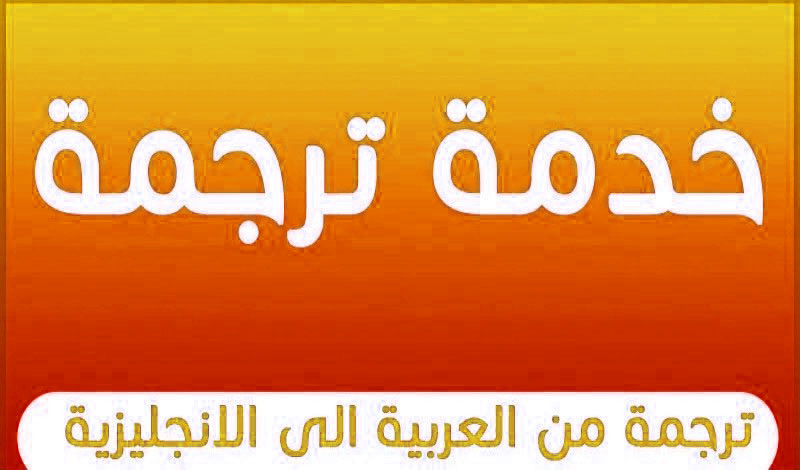 ترجمه اي مقال او نص من اللغه الانجليزيه الي اللغه العربيه والعكس