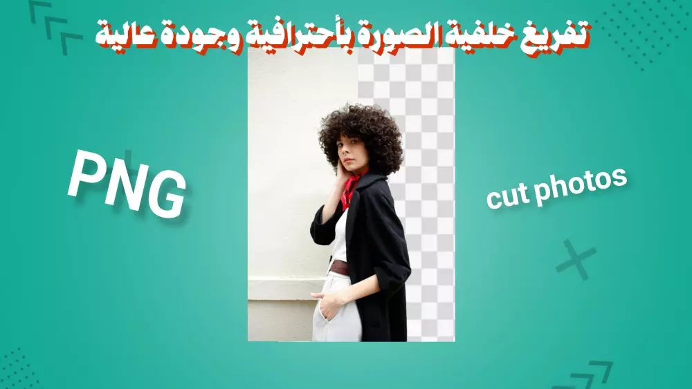 تفريغ خلفية الصور بأحترافية مهما كانت الخلفية