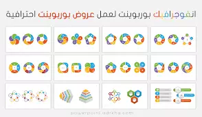 أرسل لك ١٢٥٠ انفوجرافيك للبوربوينت