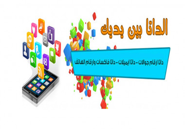 قاعدة بيانات ارقام جوالات 32 مليون رقم سعودى و150 الف رقم اماراتي للتسويق الالكترونى