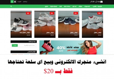 انشىء لك متجرك الالكترونى المتكامل