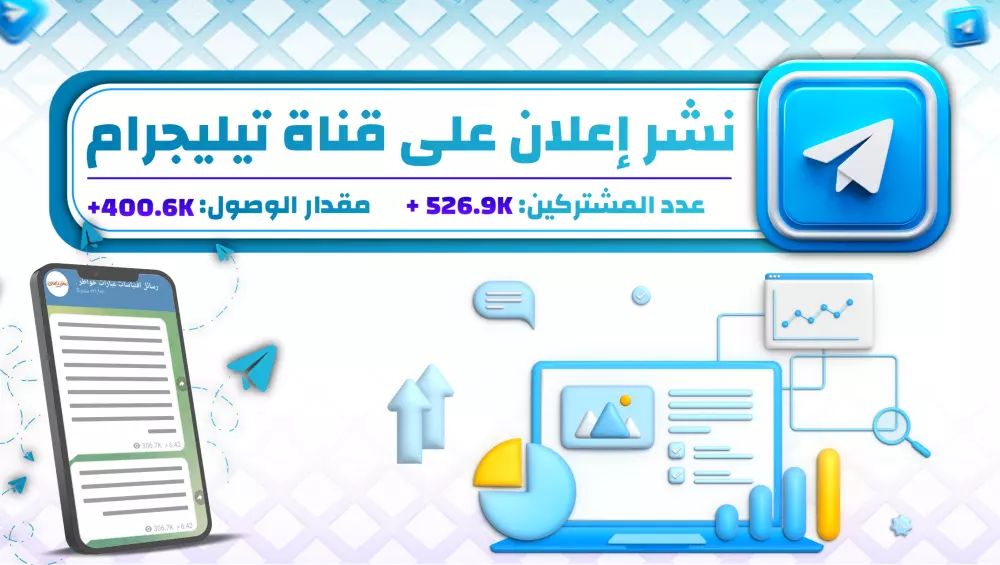 نشر إعلان على قناة تيليجرام أكثر من 528 ألف مشترك تفاعل عالي