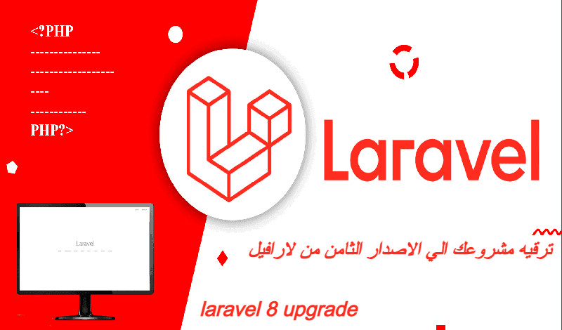 ترقيه مشاريع لارافيل من الاصدارات القديمه الي الاصدار الثامن