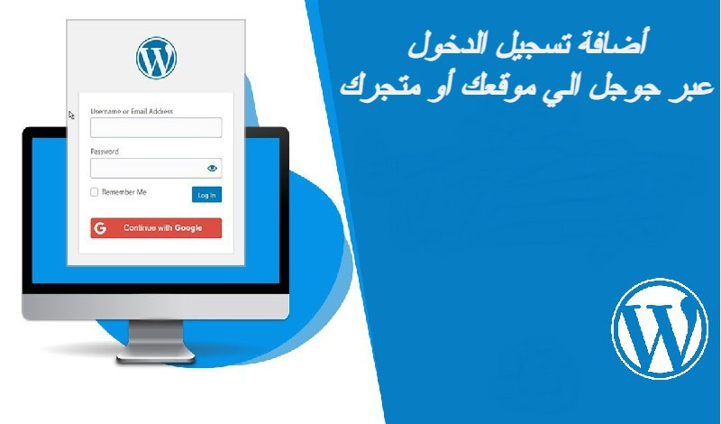 أضافه تسجيل الدخول عبر جوجل الي مواقع وردبريس