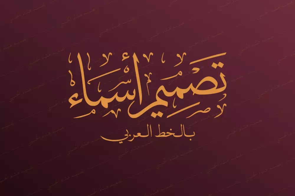 تصميم الأسماء والشعارات بخط الثلث