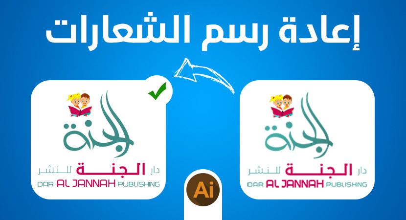 إعادة رسم الشعارات بجودة أعلى على برنامج اليستراتور