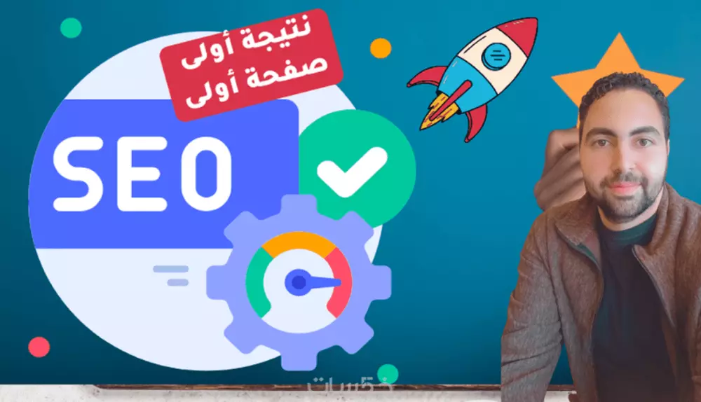 خدمة سيو كاملة لموقعك لتصدر نتائج محركات البحث
