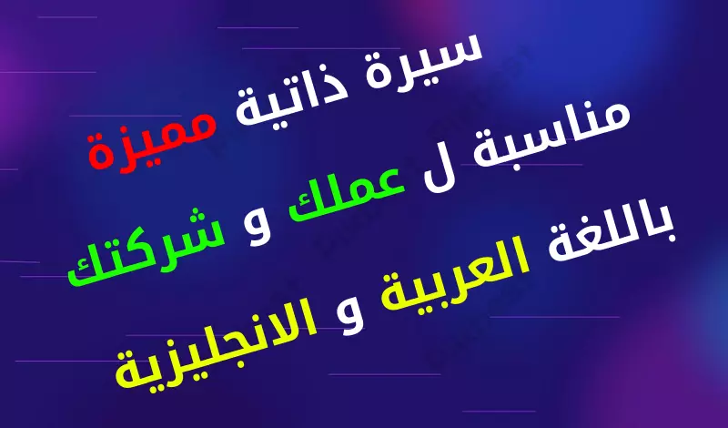 كتابة وتصميم سيرة ذاتية CV بطريقة احترافية( عربي - إنجليزي )