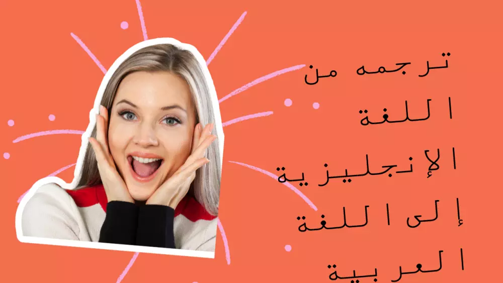 ترجمه من اللغة الإنجليزية إلى اللغة العربية