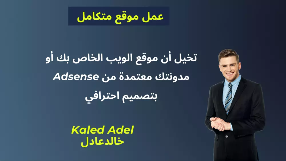 سوف أقوم بإنشاء موقع ويب متخصص ومربح للغاية معتمد من Google