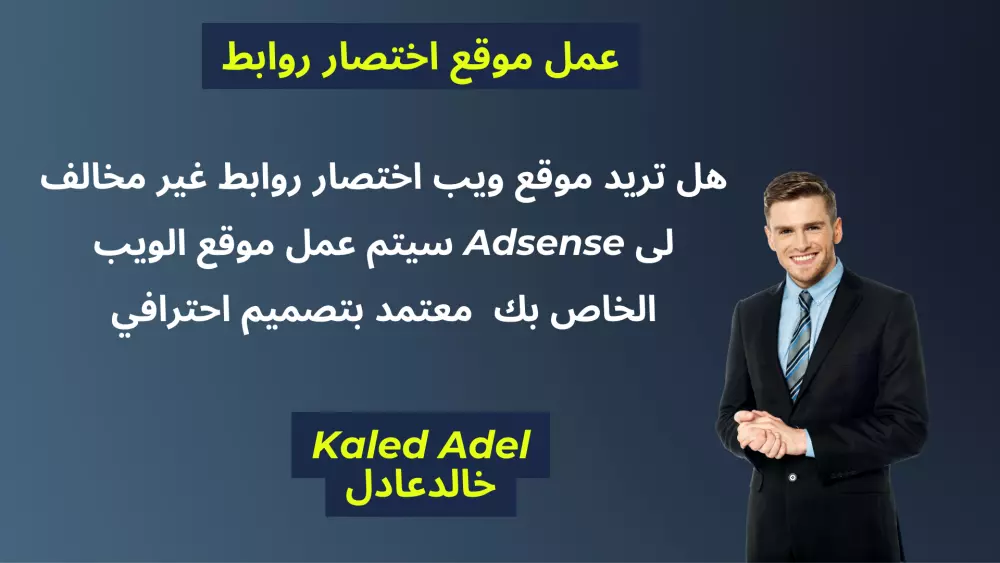 عمل موقع اختصار روابط معتمد من ادسنس