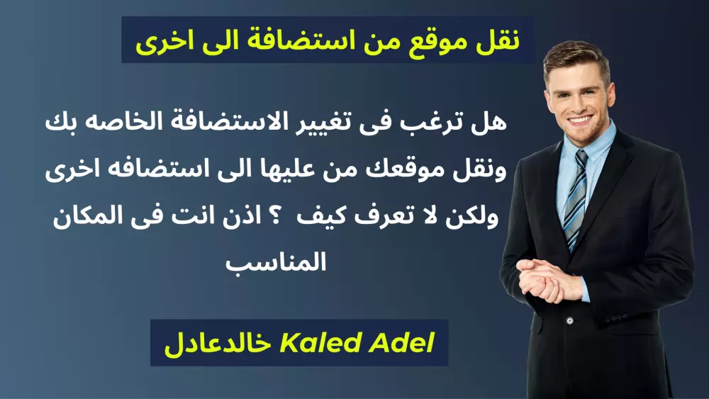 نقل مواقع الووردبريس من استضافة قديمة إلى استضافة جديدة .