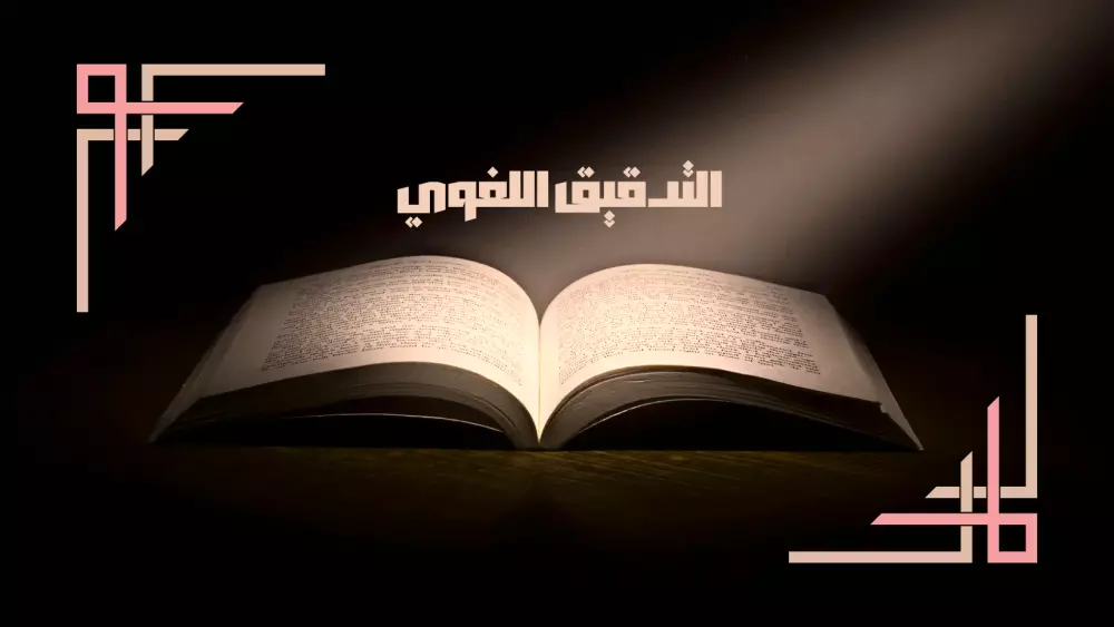 التدقيق اللغوي للنصوص العربية.