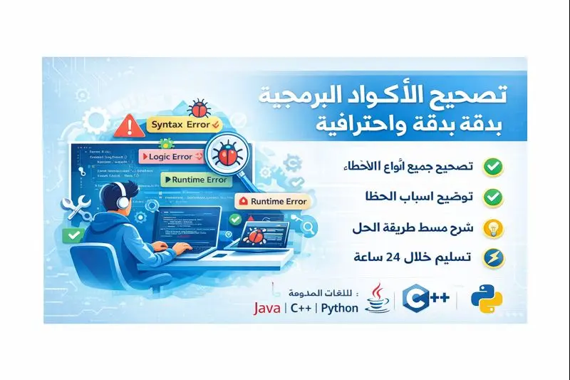 تصحيح أخطاء البرمجة (Java / C++ / Python)