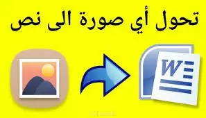 تفريغ الصورة إلى نص في ملف word