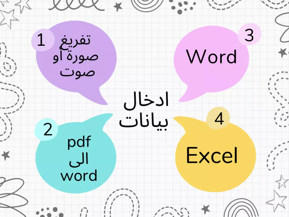 ادخال بيانات على برنامج الوورد واكسل