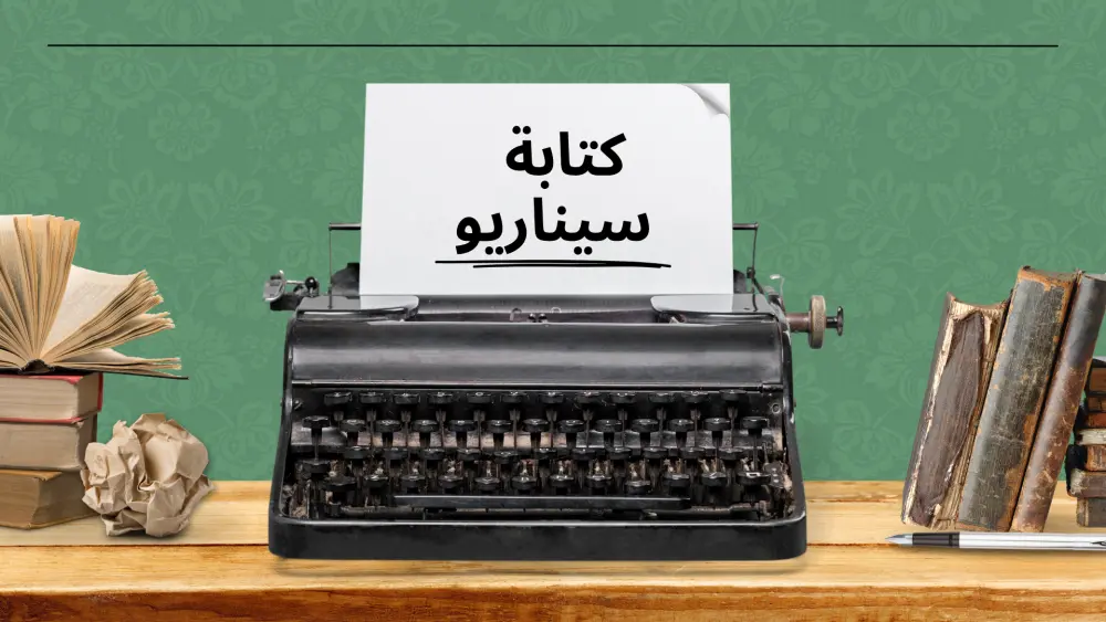 كتابة سيناريو/ كتابة سكريبت