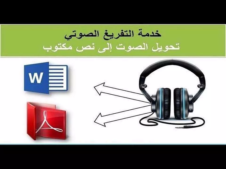 تفريغ محتوى صوتى