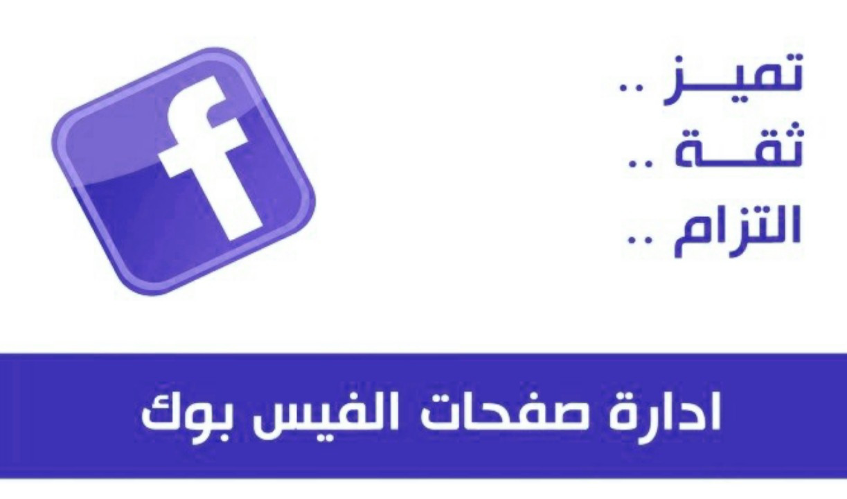 إدارة صفحتك على فيس بوك