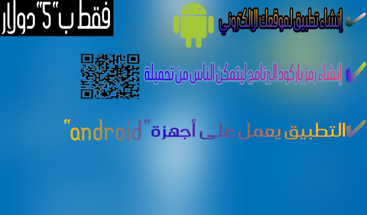 سوف أحول موقعك لتطبيق أندرويد في أقل من 24ساعة