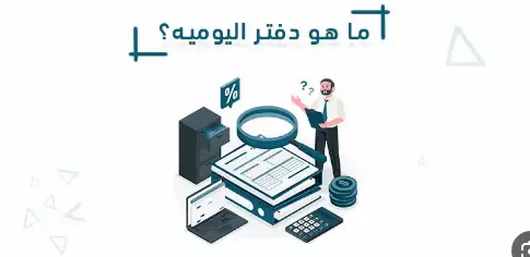 إدخال جميع العمليات المالية في دفاتر الحسابات اليومي
